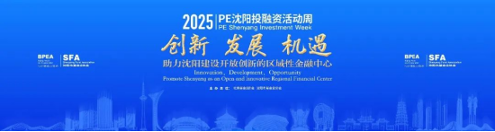 配资实盘开户 2025年PE沈阳投融资活动周成功举办 40余位投资界重量级嘉宾出席